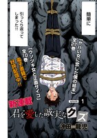 「君を愛した誠実なクズ」より