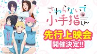 TVアニメ「さわらないで小手指くん」先行上映会の告知画像