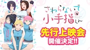 TVアニメ「さわらないで小手指くん」先行上映会の告知画像