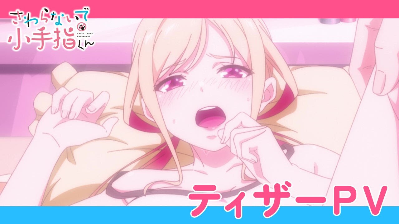 TVアニメ「さわらないで小手指くん」ティザーPVのサムネイル