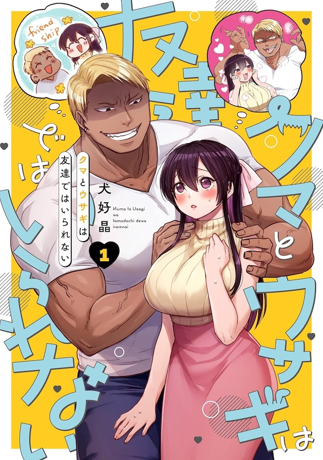 「クマとウサギは友達ではいられない」1巻