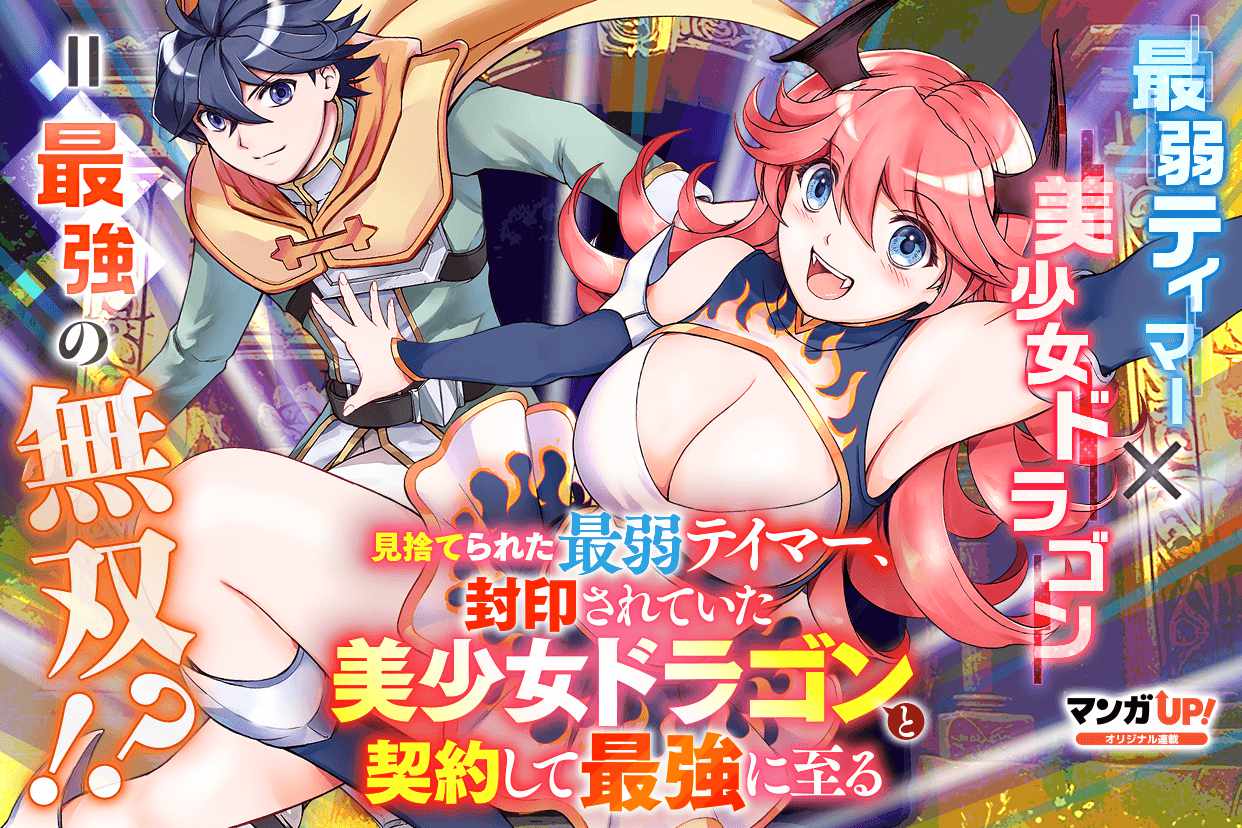 「見捨てられた最弱テイマー、封印されていた美少女ドラゴンと契約して最強に至る」