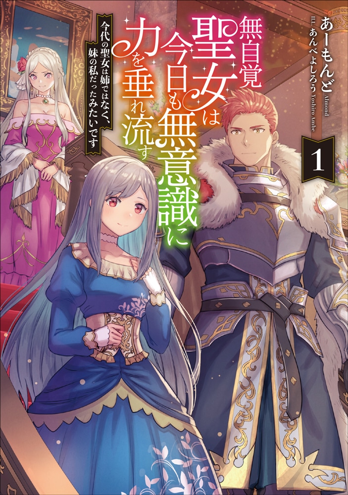小説「無自覚聖女は今日も無意識に力を垂れ流す 今代の聖女は姉ではなく、妹の私だったみたいです」1巻 (c)Almond / Yoshiro Ambe