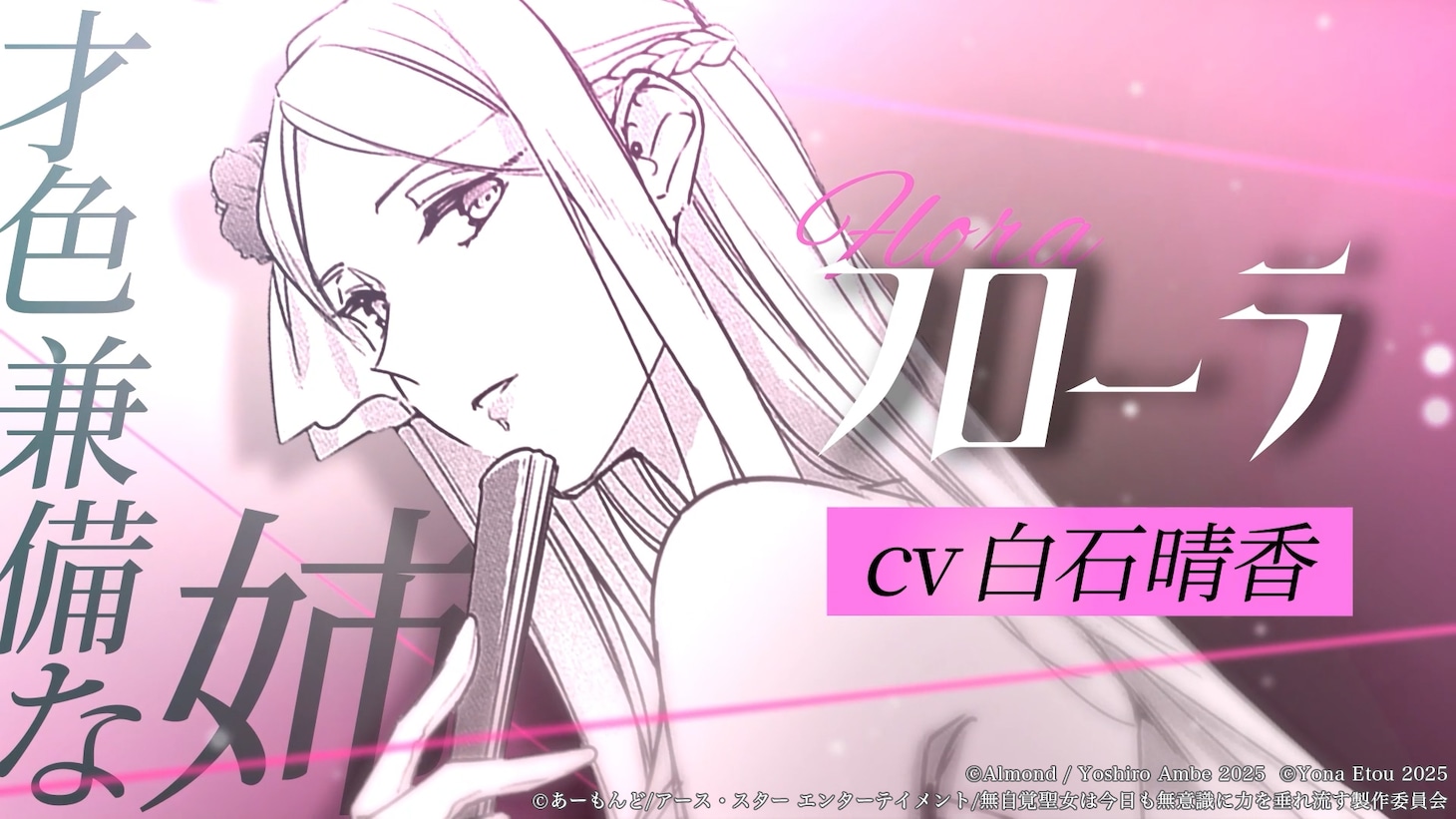 TVアニメ「無自覚聖女は今日も無意識に力を垂れ流す」アニメ化決定特報PVのカット
