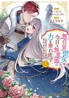 「無自覚聖女は今日も無意識に力を垂れ流す ～公爵家の落ちこぼれ令嬢、嫁ぎ先で幸せを掴み取る～」1巻 (c)Almond / Yoshiro Ambe (c)Yona Etou