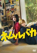 映画「ネムルバカ」DVD