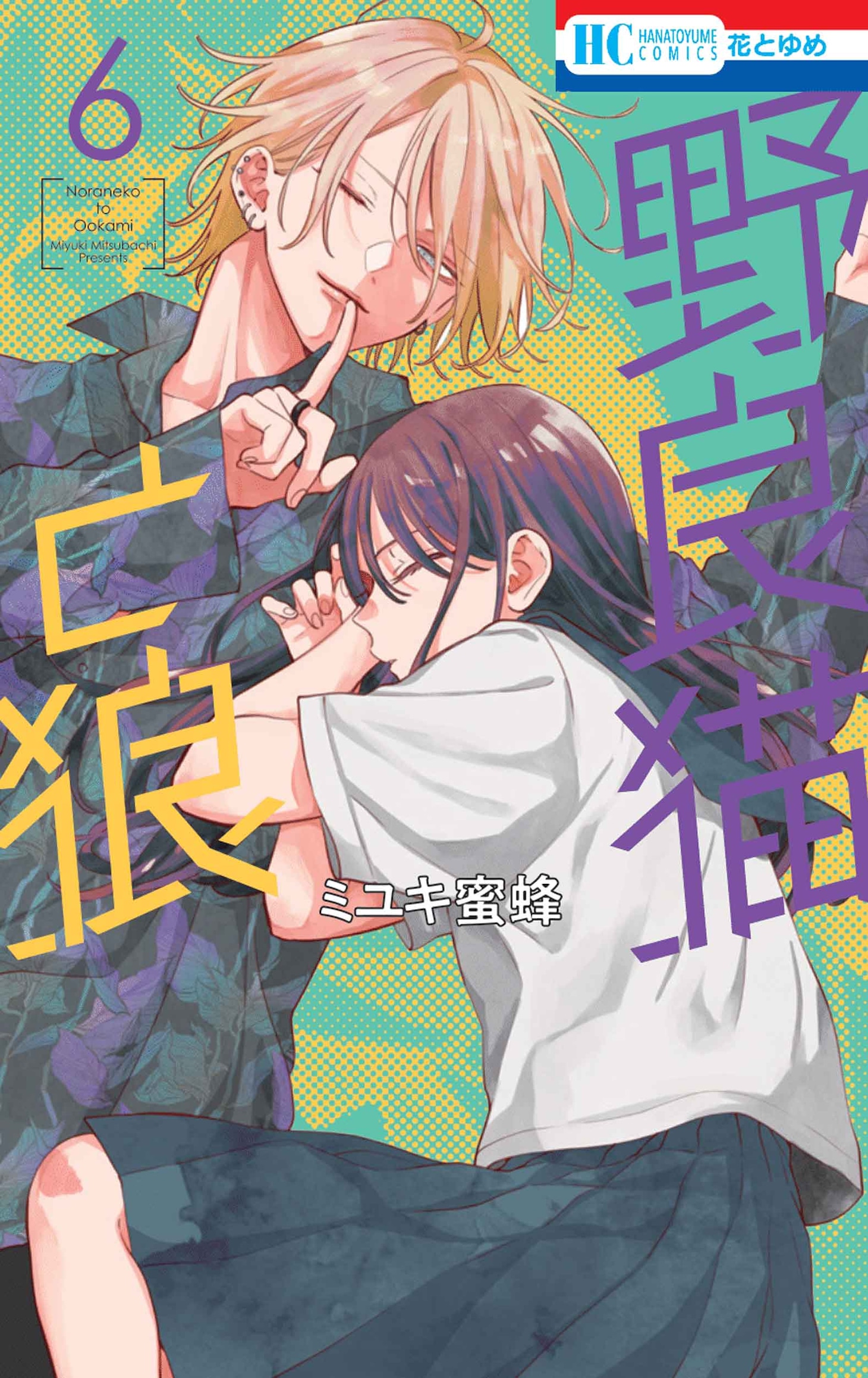 「野良猫と狼」6巻