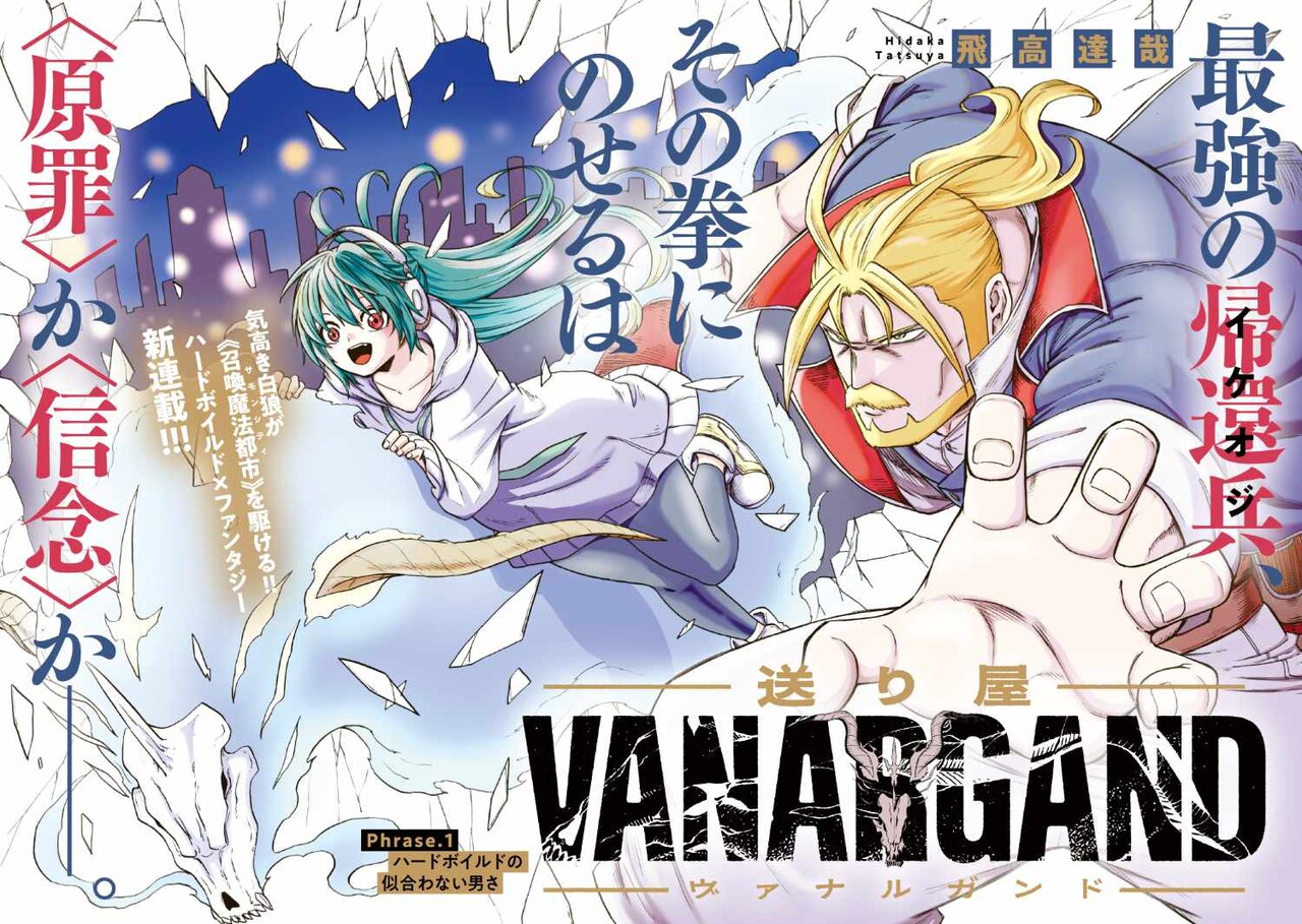 ハードボイルドな送り屋に死した戦友から手紙が…新連載「送り屋ヴァナルガンド」