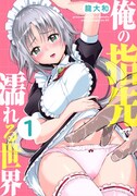 「俺の指先で濡れる世界」1巻