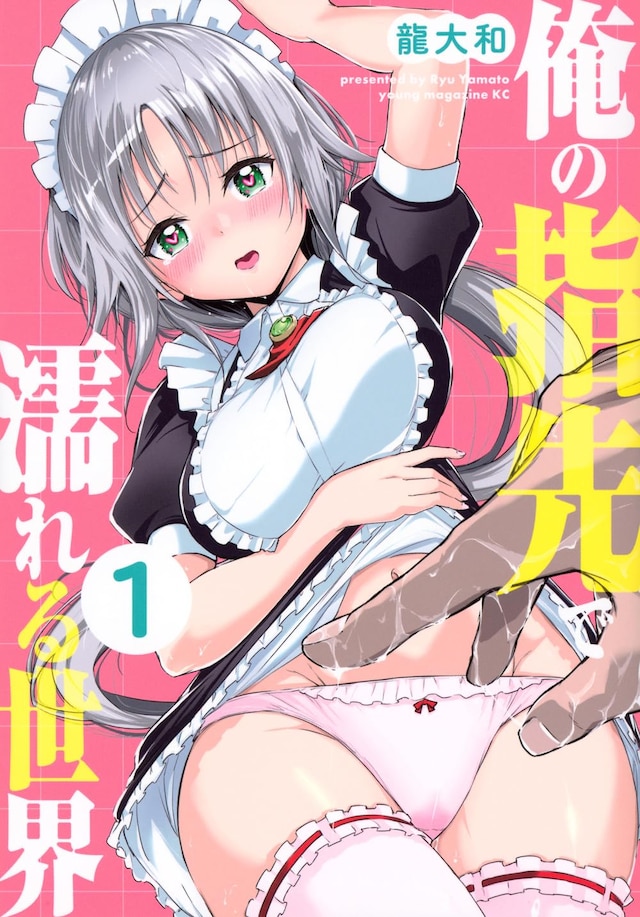 「俺の指先で濡れる世界」1巻