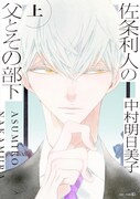 「佐条利人の父とその部下」上巻