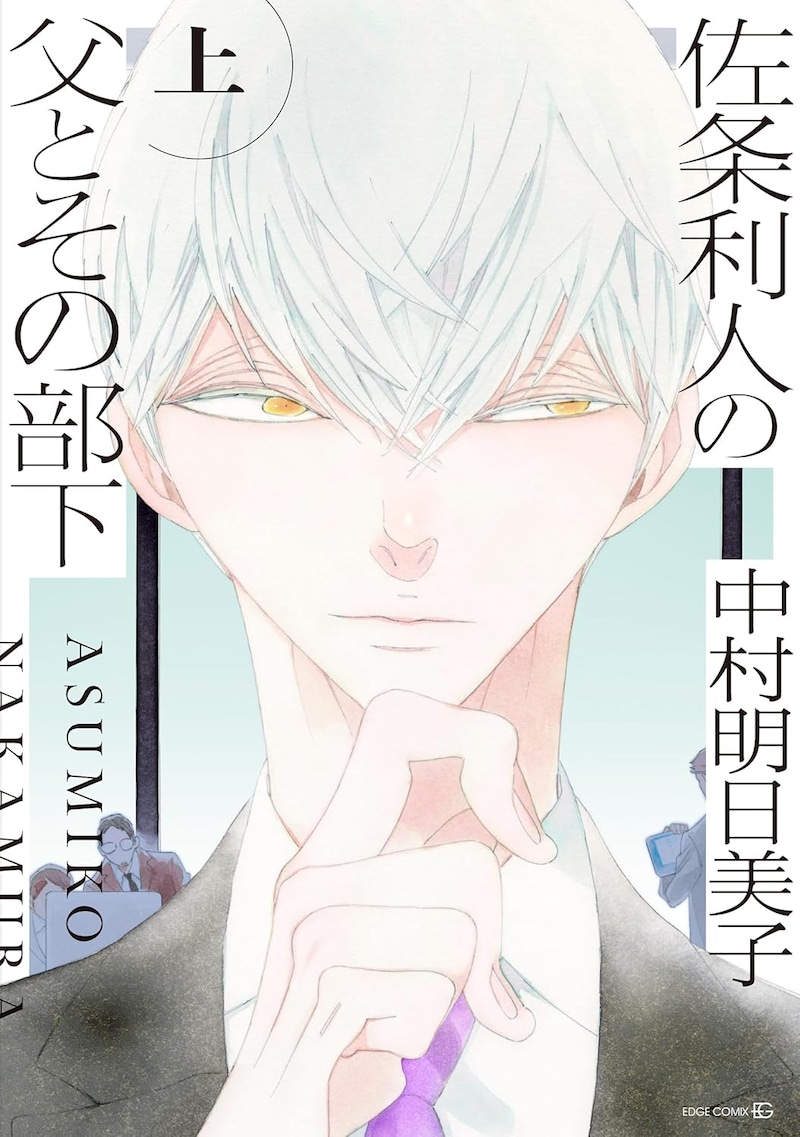 「佐条利人の父とその部下」上巻