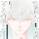 中村明日美子「同級生」シリーズ最新作、佐条利人の父とその部下を描くスピンオフ