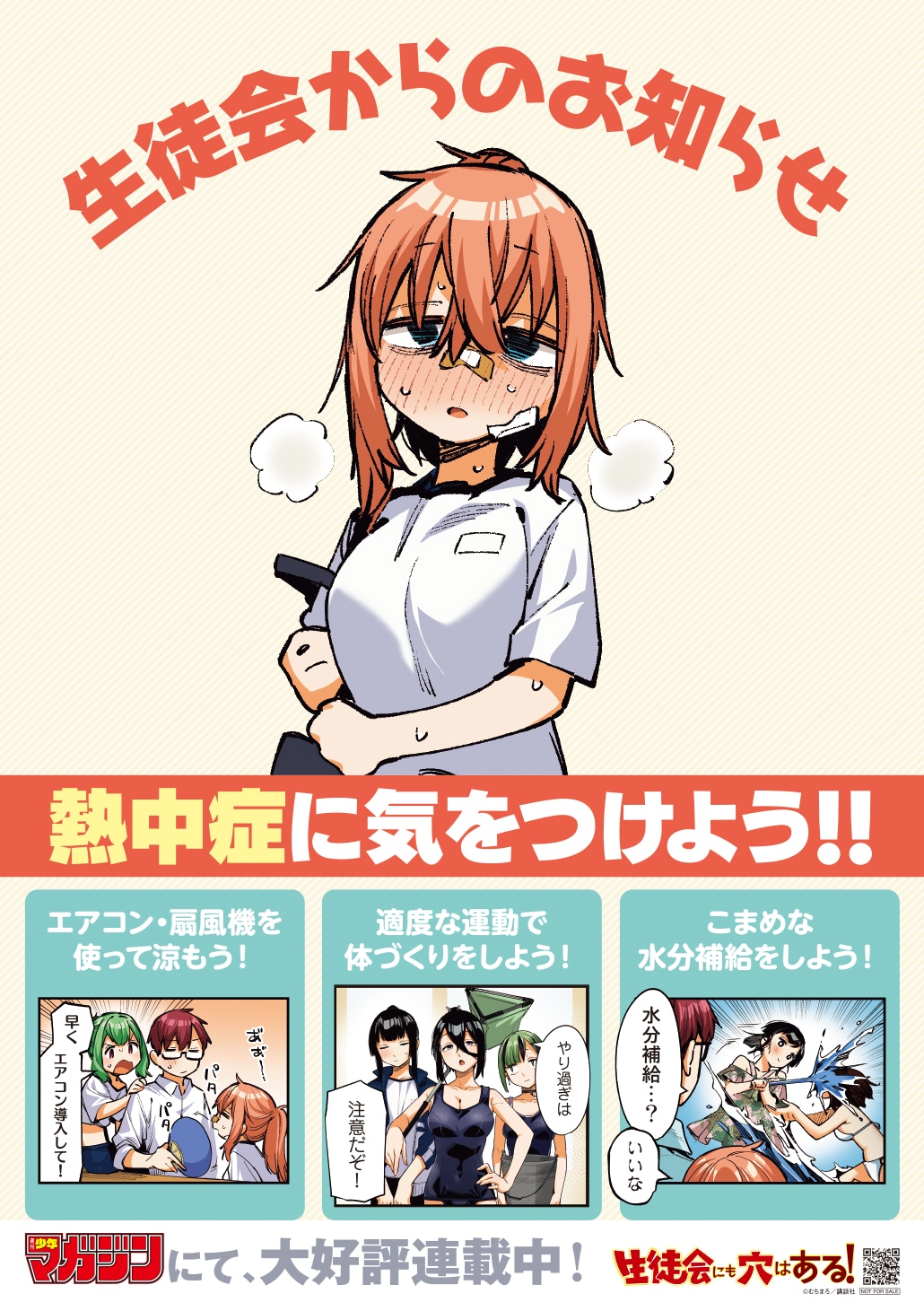 「生徒会にも穴はある！」熱中症予防ポスター