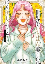 「世界でいちばん美しいひと ふじちか短編集」