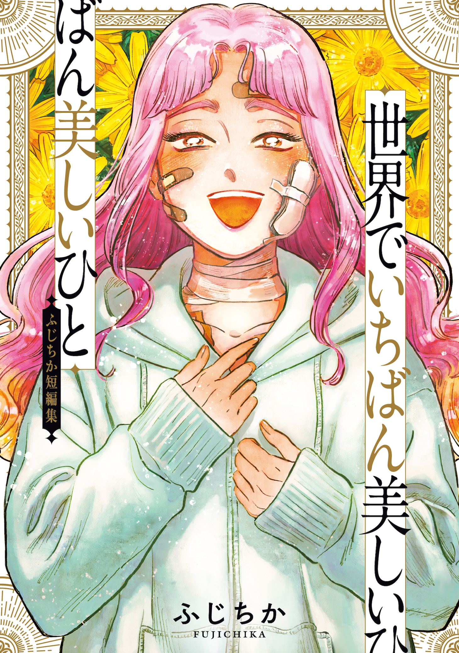 「世界でいちばん美しいひと ふじちか短編集」