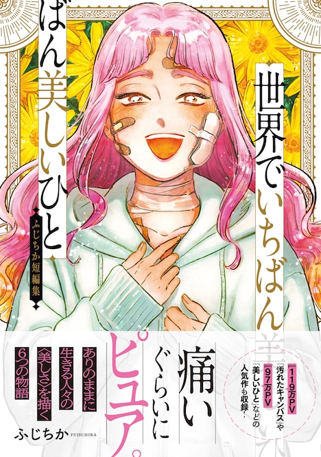 「世界でいちばん美しいひと ふじちか短編集」（帯付き）