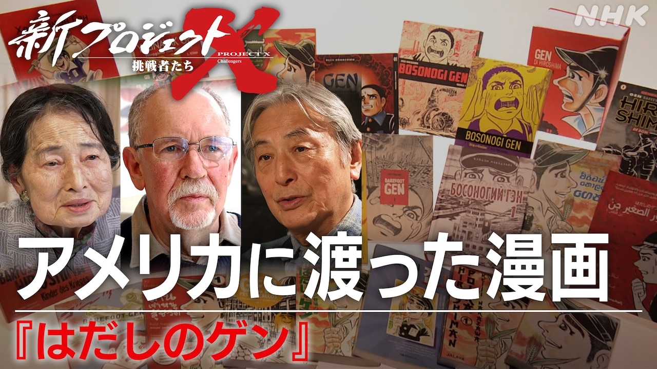 「アメリカに渡った漫画～『はだしのゲン』～」告知画像 (c)NHK