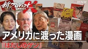 「はだしのゲン」はアメリカでどう広がったのか、「新プロジェクトX」で特集