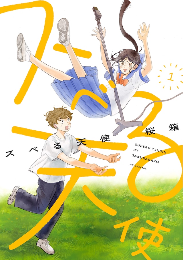 「スベる天使」1巻