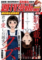 週刊漫画TIMES8月1・8日合併号