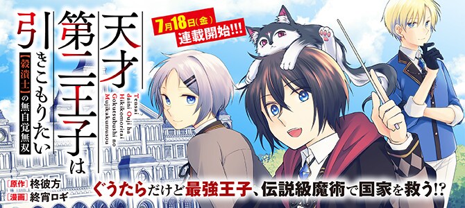 「天才第二王子は引きこもりたい 【穀潰士】の無自覚無双」バナー