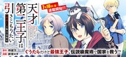 「天才第二王子は引きこもりたい 【穀潰士】の無自覚無双」バナー