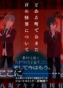 「とある町でおきた百の怪異について」告知画像