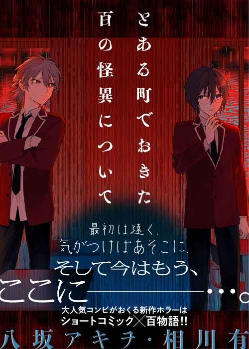 「とある町でおきた百の怪異について」告知画像