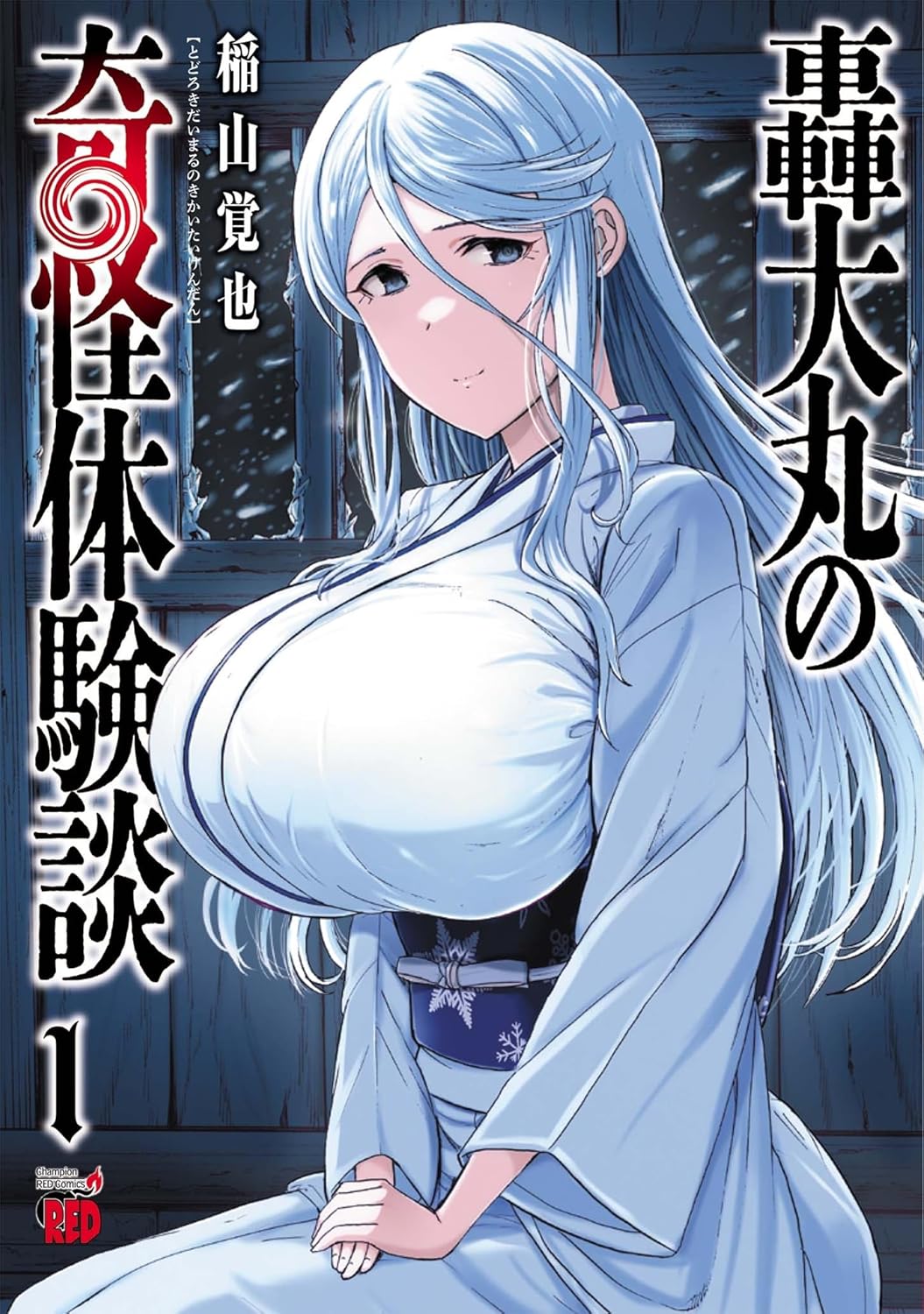 「轟大丸の奇怪体験談」1巻