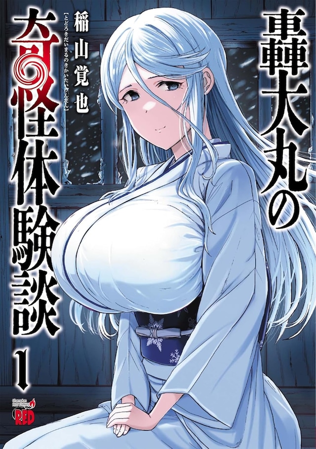 「轟大丸の奇怪体験談」1巻