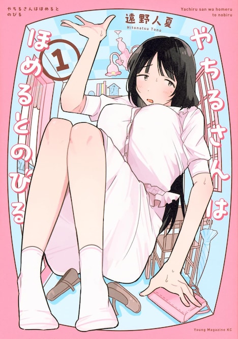 「やちるさんはほめるとのびる」1巻