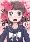 「ヤン女は竜の夢をみる」1巻