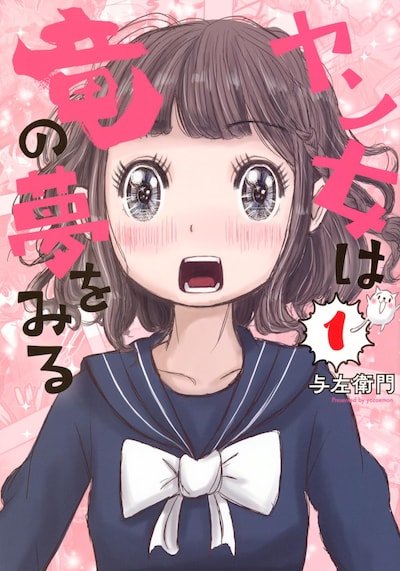 「ヤン女は竜の夢をみる」1巻