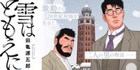「雪はともえに」バナー