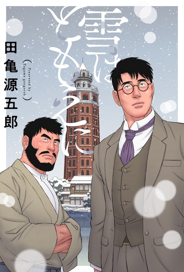 「雪はともえに」ビジュアル