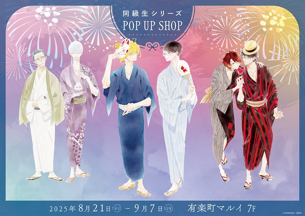 「『同級生シリーズ』新刊発売記念POP UP SHOP」の告知画像