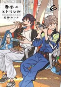 「春風のエトランゼ」6巻
