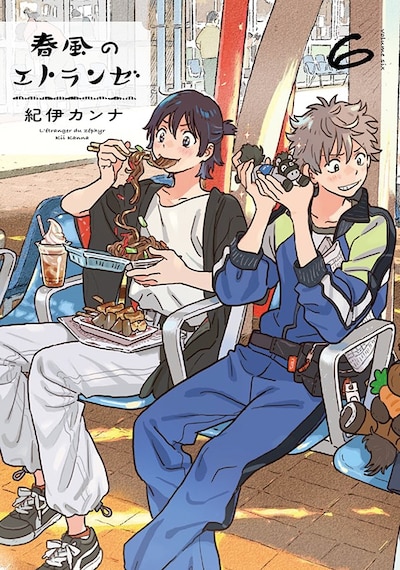 「春風のエトランゼ」6巻