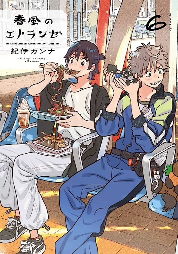 「春風のエトランゼ」6巻