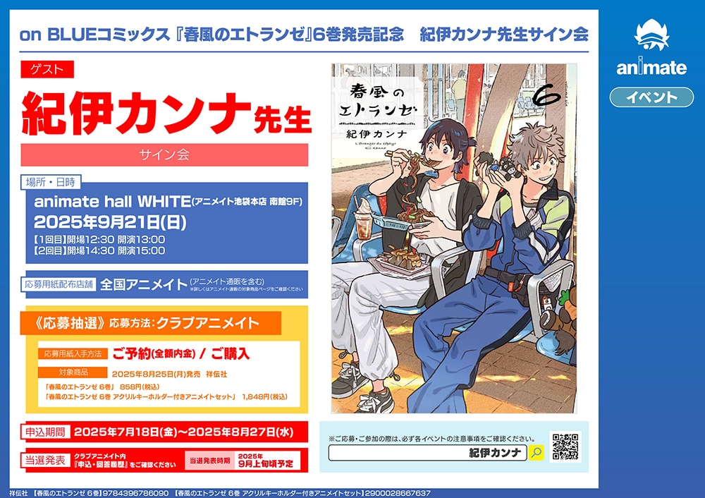 春風のエトランゼ」2年10カ月ぶりの新刊発売で紀伊カンナサイン