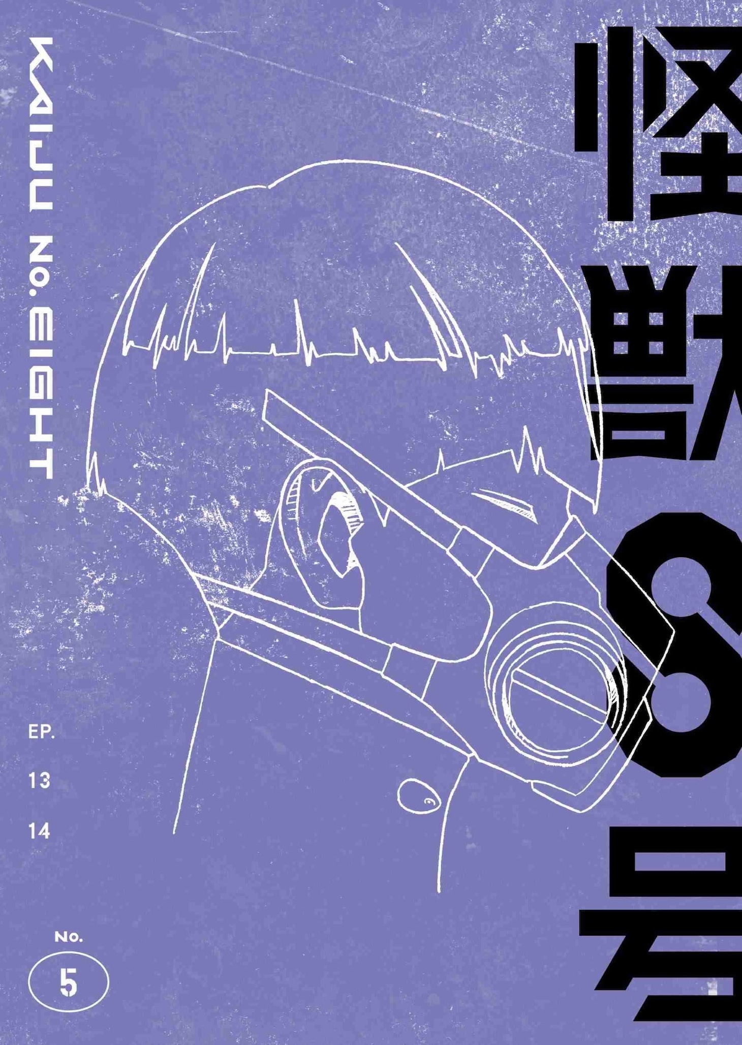 TVアニメ「怪獣8号」Blu-ray /DVD5巻のジャケット