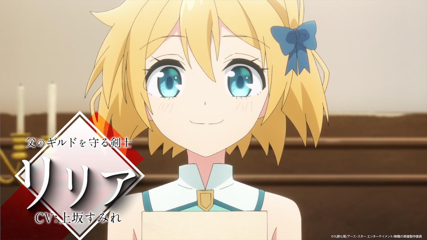 TVアニメ「無職の英雄 ～別にスキルなんか要らなかったんだが～」ティザーPVの場面カット (c)九頭七尾/アース・スター エンターテイメント/無職の英雄製作委員会
