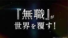 TVアニメ「無職の英雄 ～別にスキルなんか要らなかったんだが～」ティザーPVの場面カット (c)九頭七尾/アース・スター エンターテイメント/無職の英雄製作委員会
