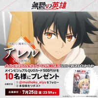 QUOカードプレゼントキャンペーンの告知画像 (c)九頭七尾/アース・スター エンターテイメント/無職の英雄製作委員会