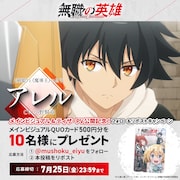 QUOカードプレゼントキャンペーンの告知画像 (c)九頭七尾/アース・スター エンターテイメント/無職の英雄製作委員会