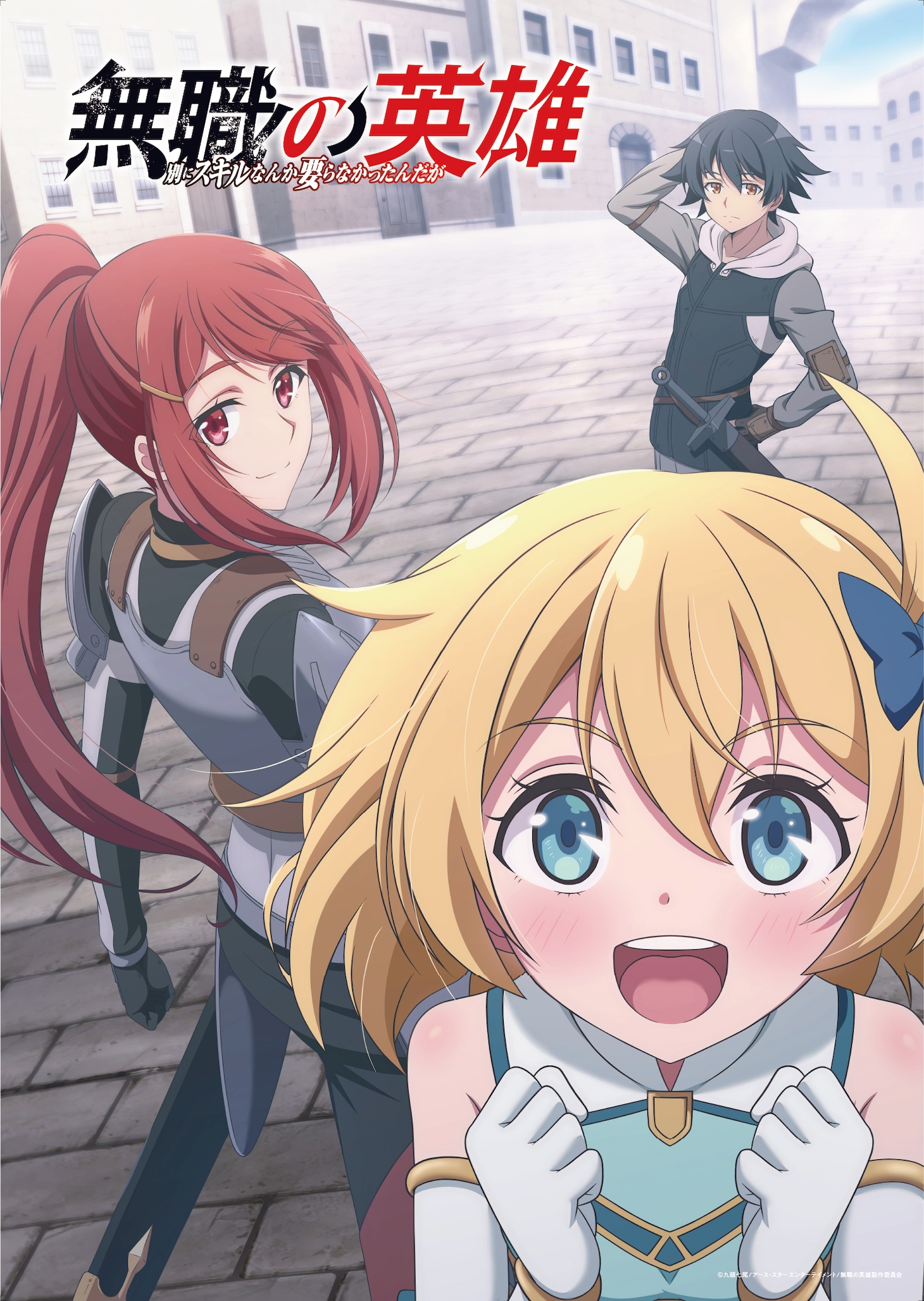 TVアニメ「無職の英雄 ～別にスキルなんか要らなかったんだが～」メインビジュアル (c)九頭七尾/アース・スター エンターテイメント/無職の英雄製作委員会