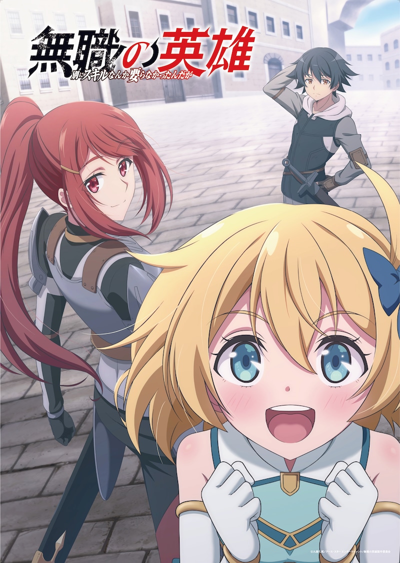 TVアニメ「無職の英雄 ~別にスキルなんか要らなかったんだが~」メインビジュアル (c)九頭七尾/アース・スター エンターテイメント/無職の英雄製作委員会