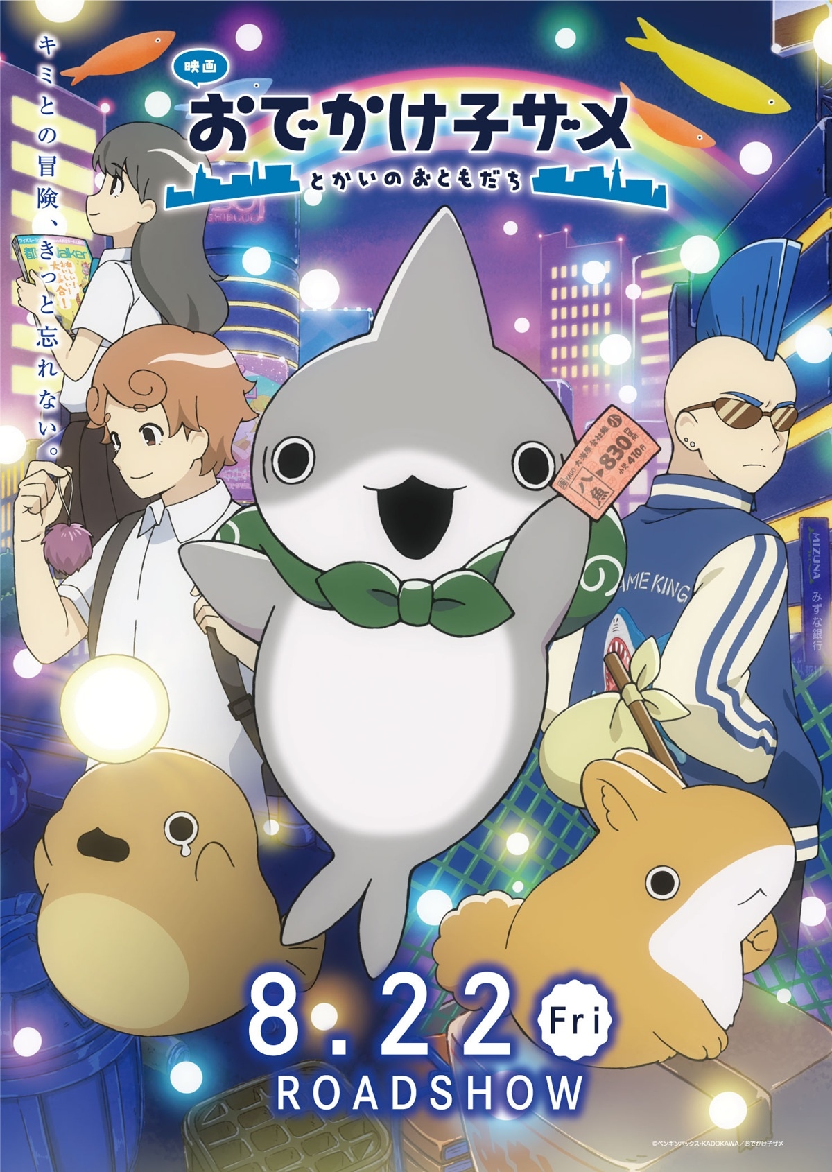 「映画 おでかけ子ザメ とかいのおともだち」キービジュアル第3弾 (c)ペンギンボックス・KADOKAWA／おでかけ子ザメ