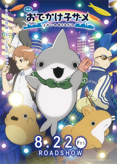 「映画 おでかけ子ザメ とかいのおともだち」キービジュアル第3弾 (c)ペンギンボックス・KADOKAWA／おでかけ子ザメ